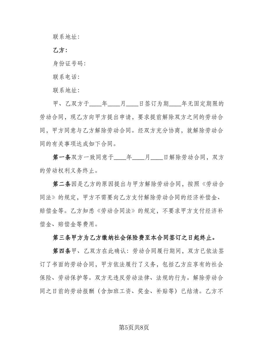 个人提出解除劳动合同协议书模板（四篇）.doc_第5页