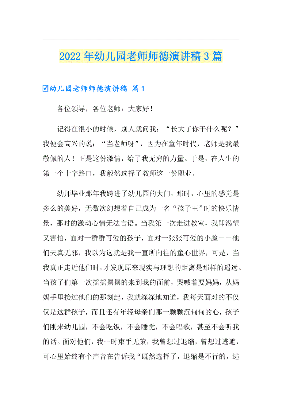 2022年幼儿园老师师德演讲稿3篇_第1页