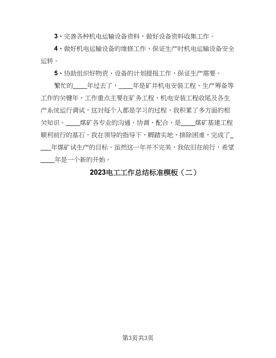 2023电工工作总结标准模板（二篇）.doc_第3页