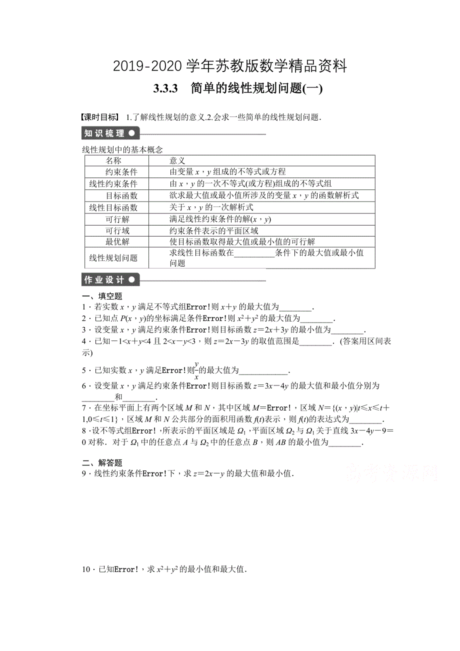 高中数学苏教版必修五 第3章　不等式 3.3.3一 课时作业含答案_第1页