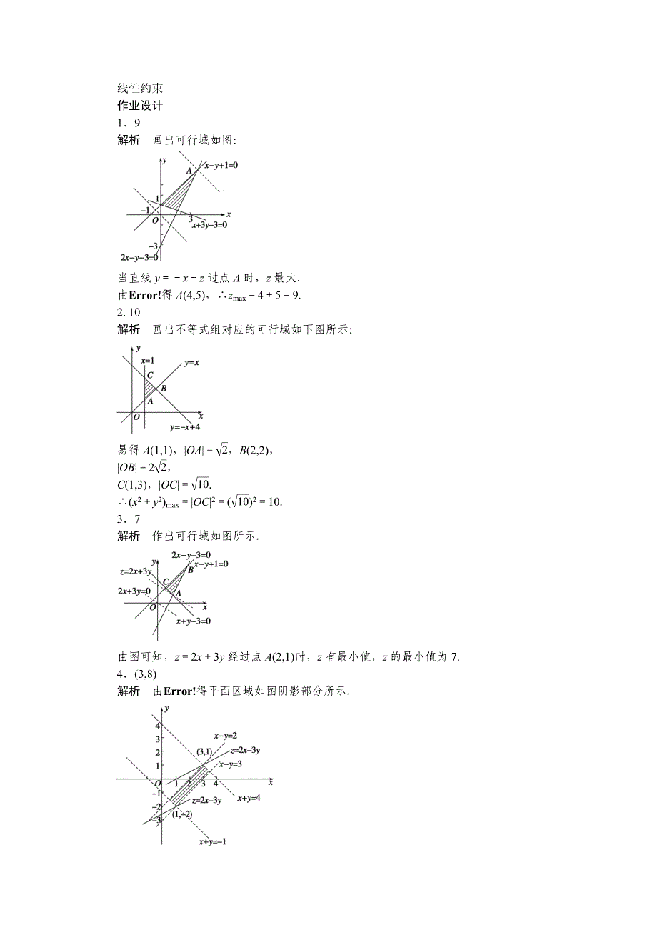 高中数学苏教版必修五 第3章　不等式 3.3.3一 课时作业含答案_第3页