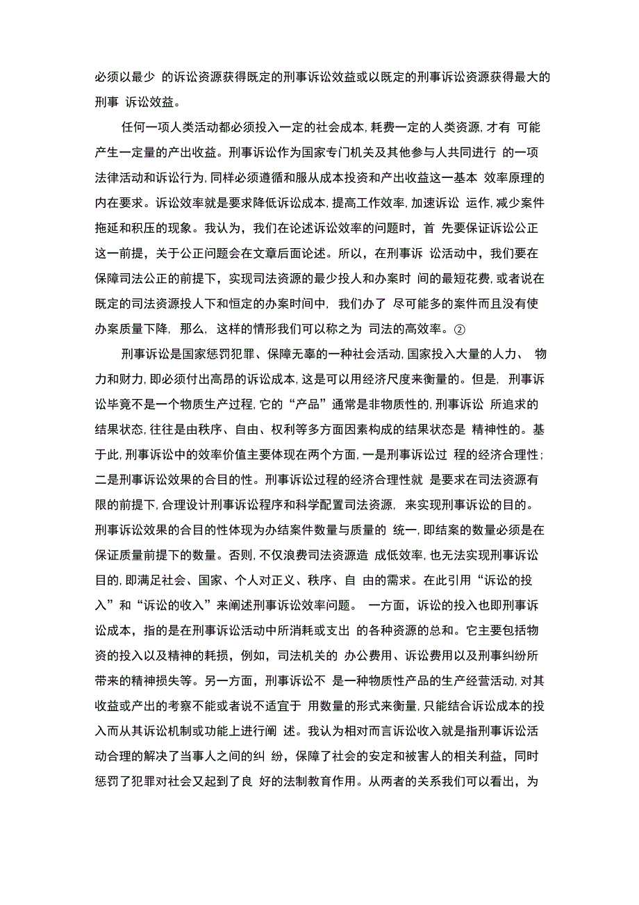 刑事诉讼的效率理解与追求_第2页