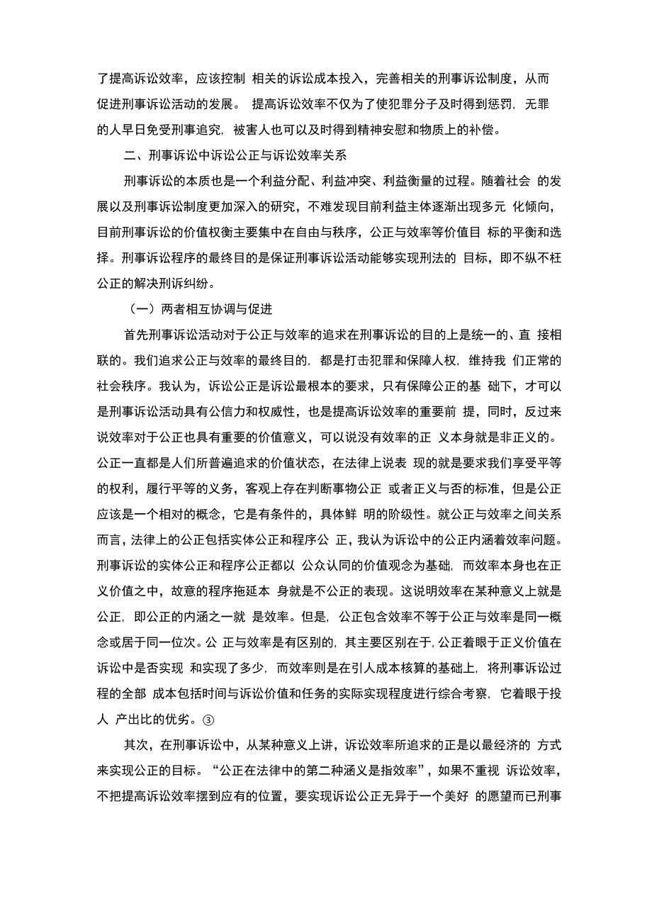 刑事诉讼的效率理解与追求_第3页