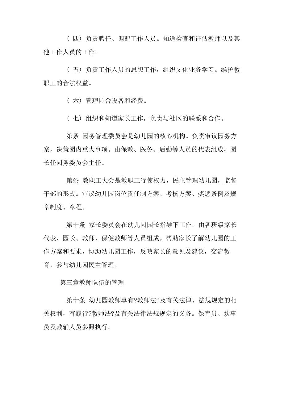 2023年民办幼儿园办园章程.docx_第2页