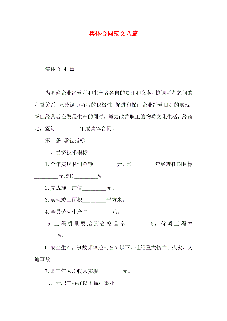 集体合同范文八篇_第1页