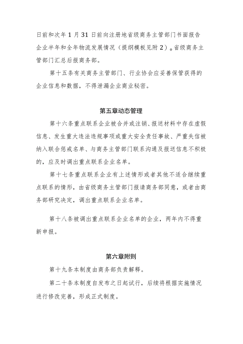 商贸物流企业重点联系制度（试行）、企业申报情况表_第4页