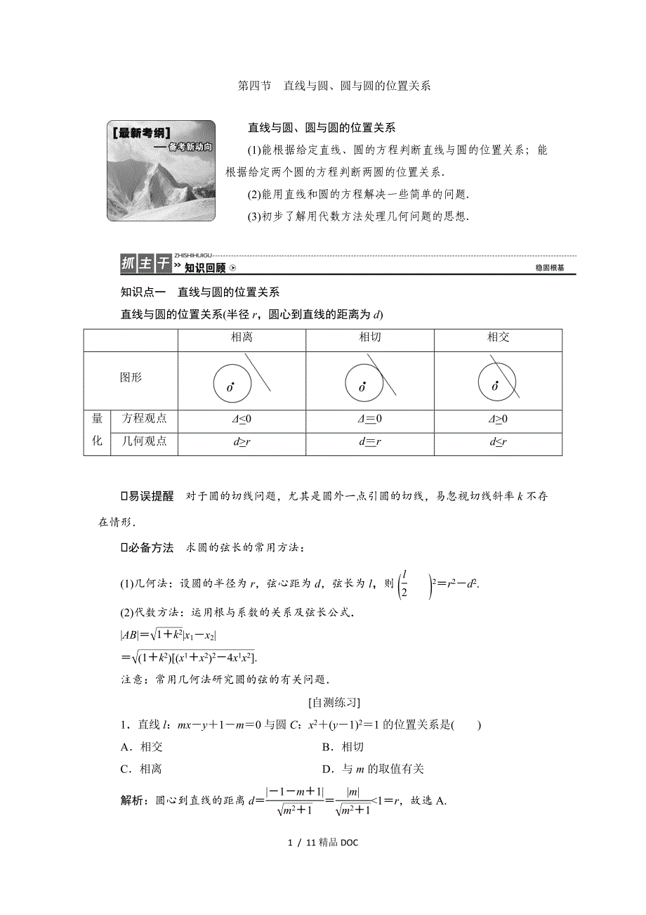 最新高中数学理高考一轮复习教案8.4直线与圆圆与圆的位置关系_第1页