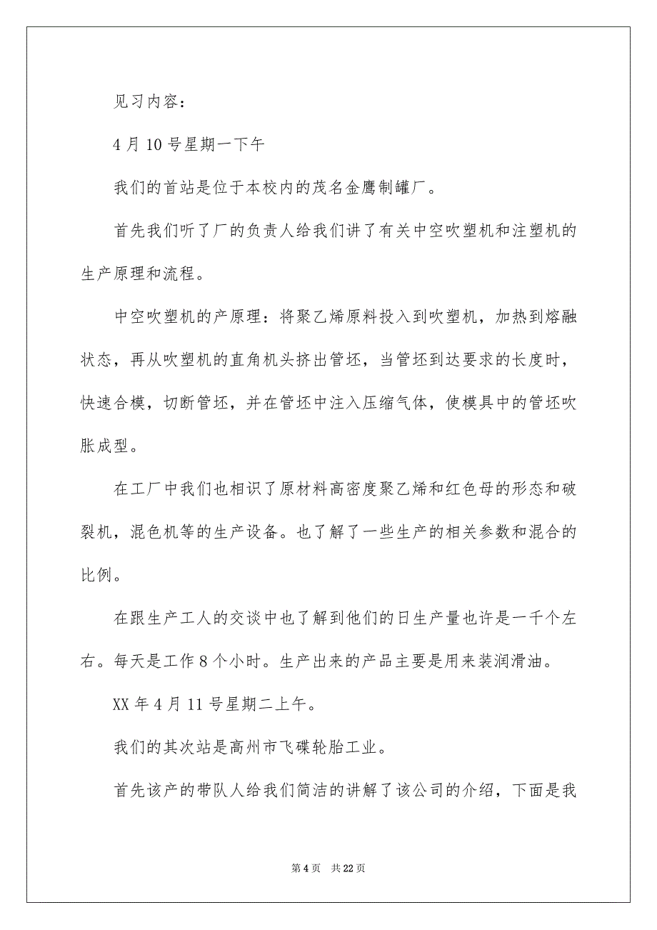 2023工程专业毕业实习报告8范文.docx_第4页