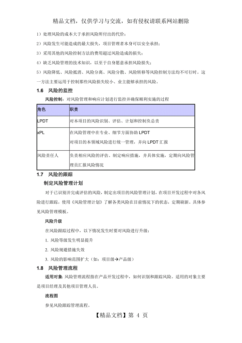 XX项目风险管理计划_第4页