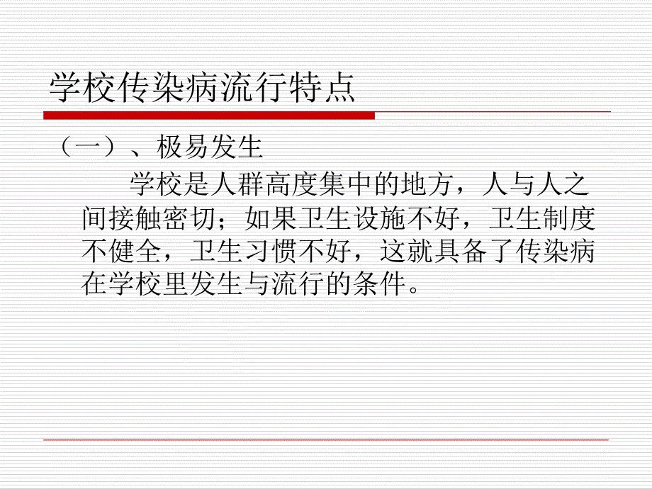 最新学校冬季节传染病防治及雾霾天气讲座PPT课件_第2页