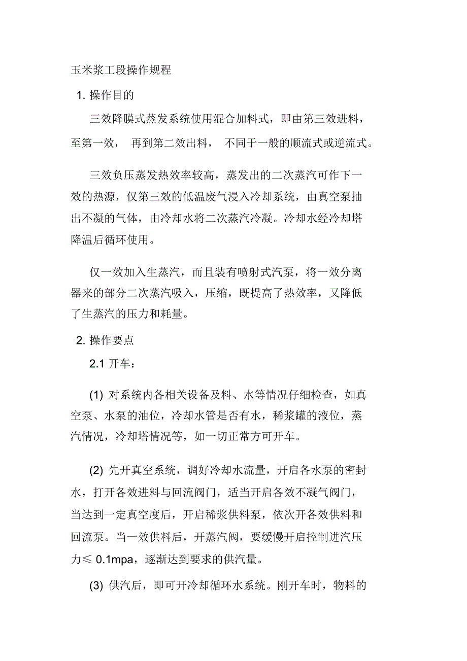 玉米浆工段操作规程玉米开发公司_第1页