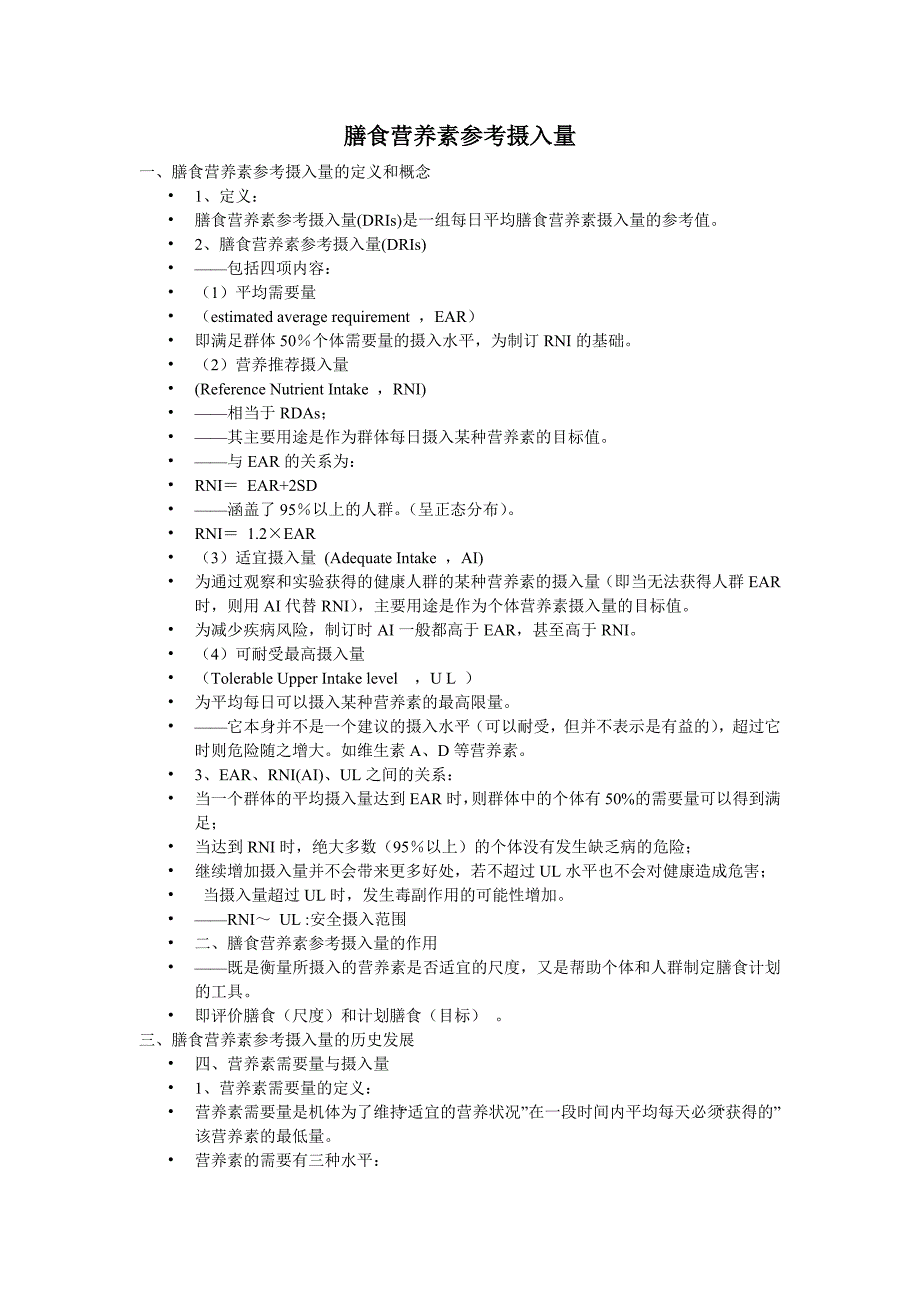 膳食营养素参考摄入量.doc_第1页