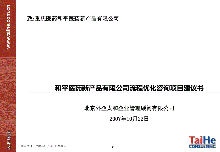 太和和平医药新产品有限公司流程优化咨询项目建议书.ppt_第1页