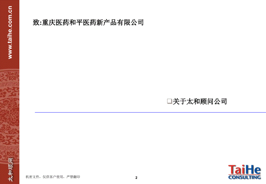 太和和平医药新产品有限公司流程优化咨询项目建议书.ppt_第3页