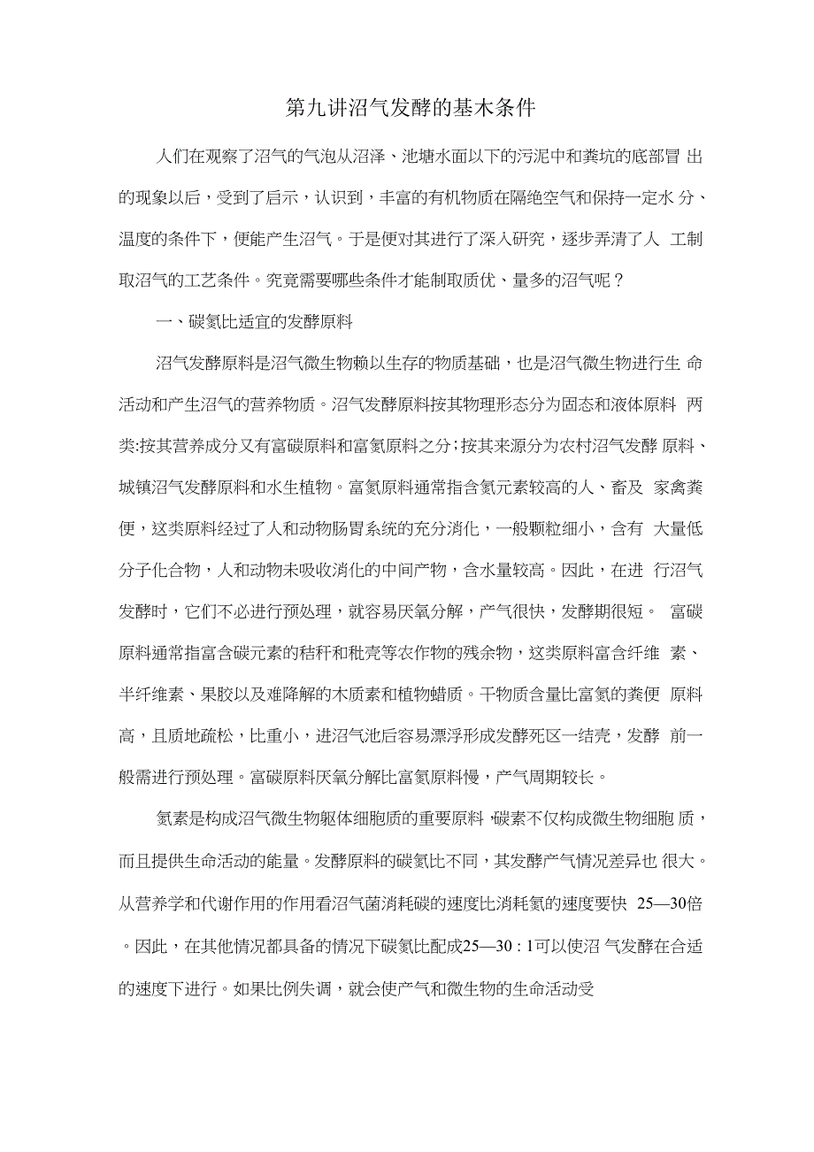 第九讲 沼气发酵的基本条件_第1页