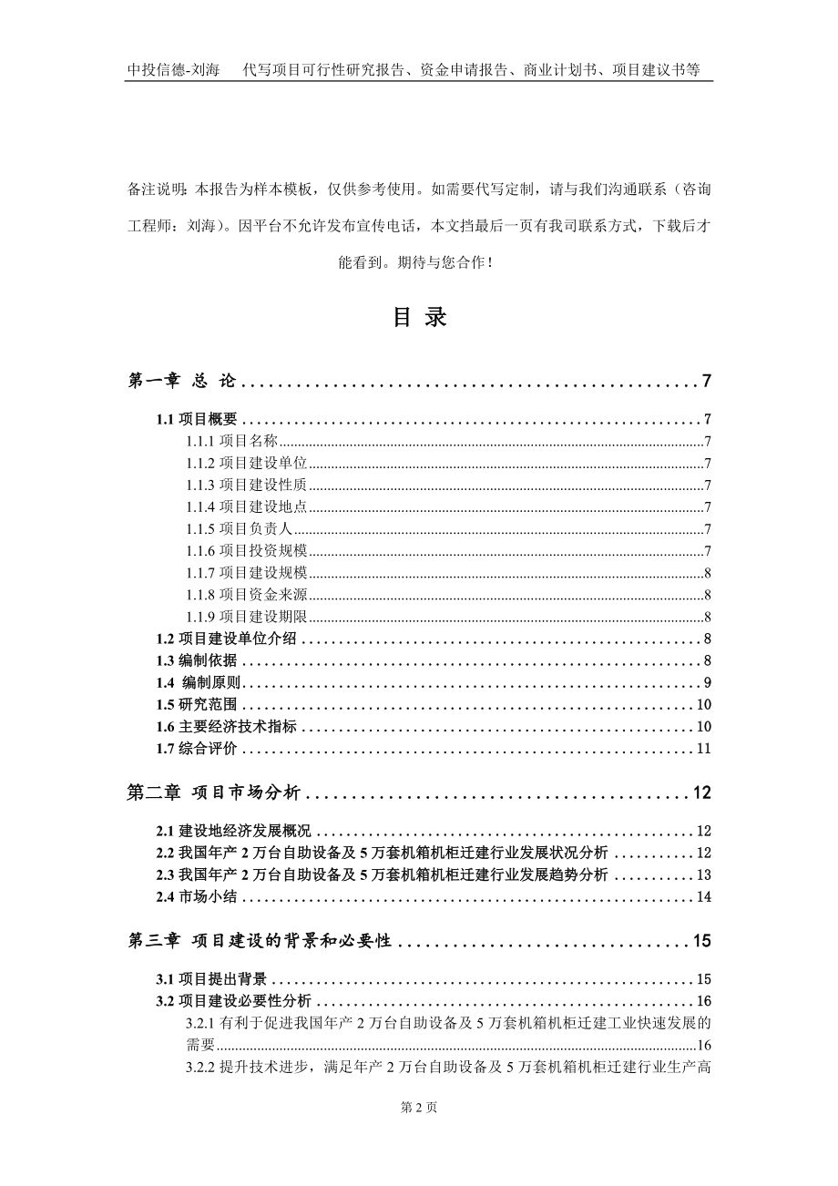 年产2万台自助设备及5万套机箱机柜迁建项目资金申请报告写作模板_第2页