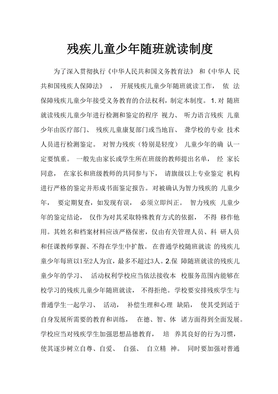 残疾儿童少年随班就读制度_第1页