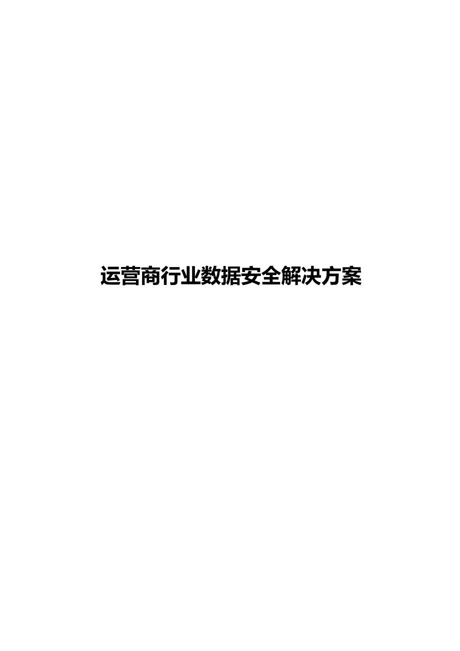 运营商行业数据安全解决方案_第1页