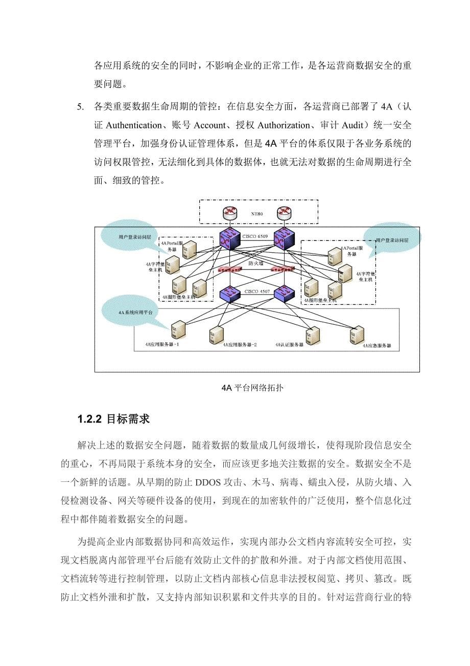 运营商行业数据安全解决方案_第5页