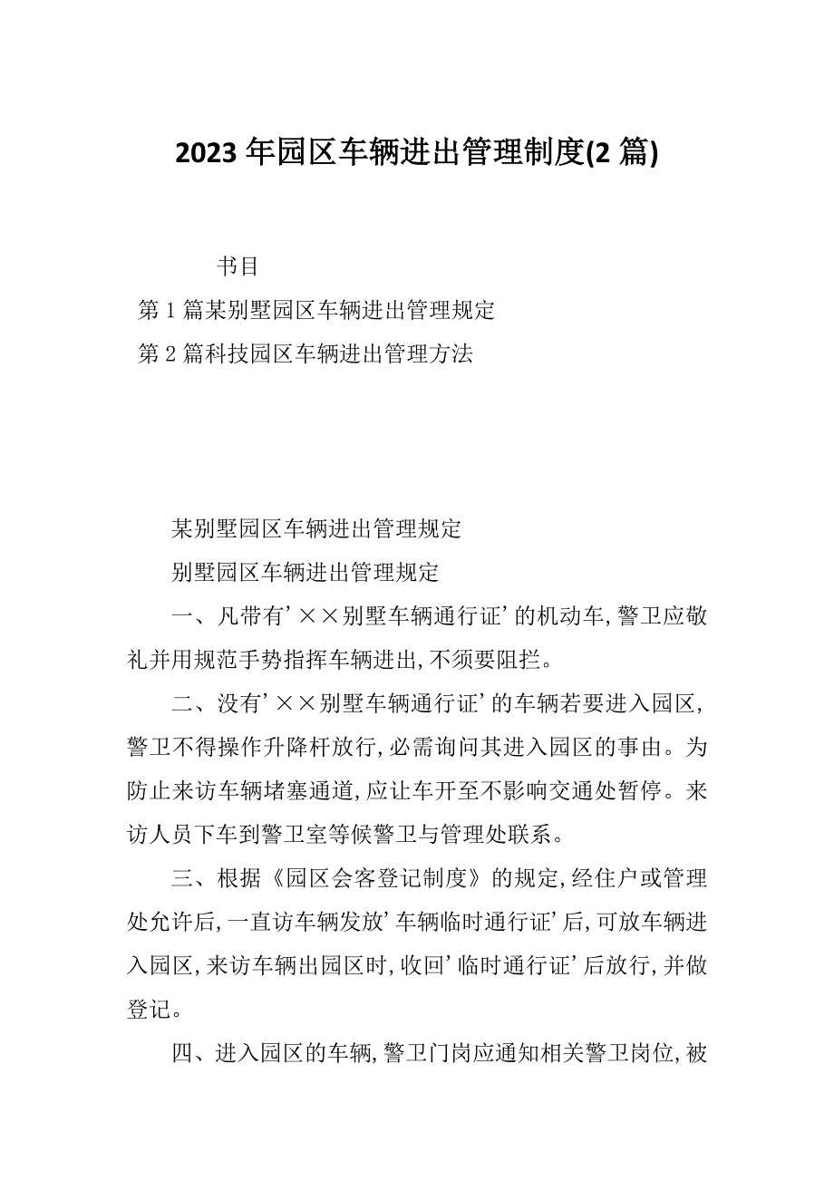 2023年园区车辆进出管理制度(2篇)_第1页