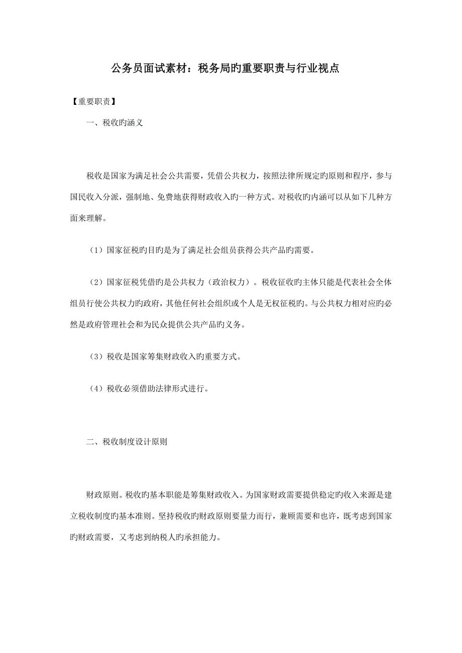 2023年公务员面试素材税务局的主要职责与行业视点_第1页