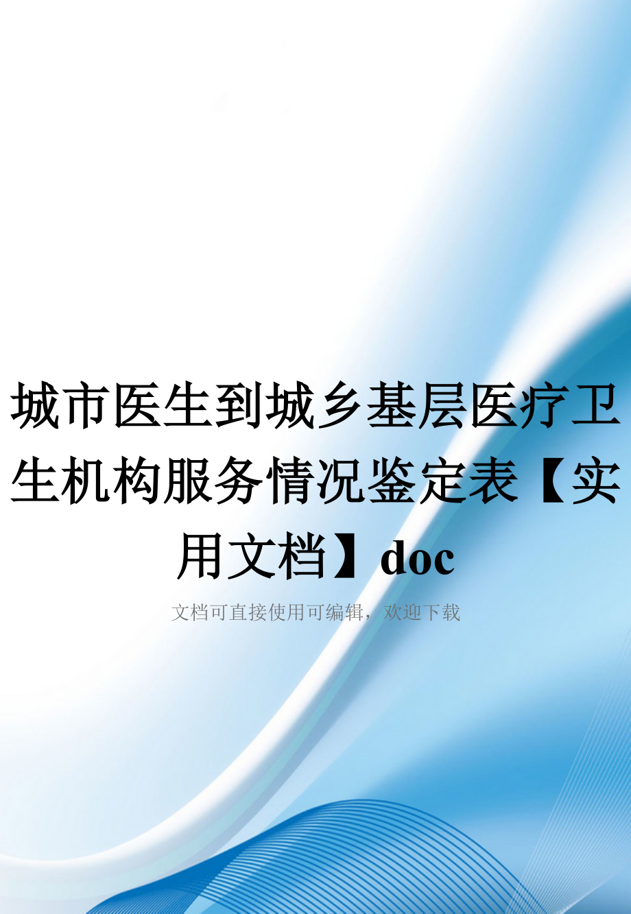 城市医生到城乡基层医疗卫生机构服务情况鉴定表【实用文档】doc_第1页