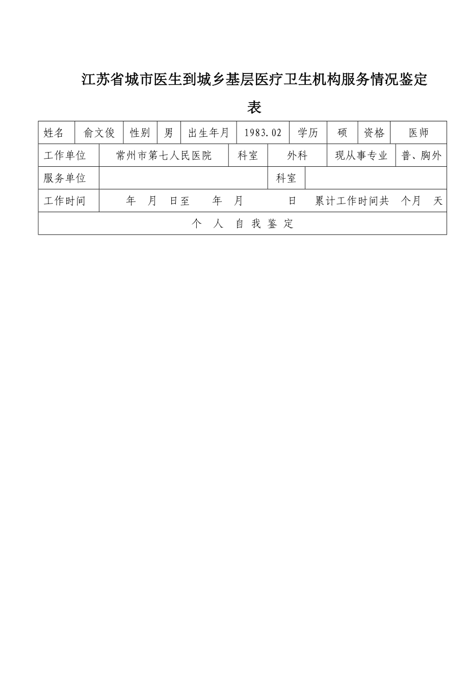 城市医生到城乡基层医疗卫生机构服务情况鉴定表【实用文档】doc_第2页