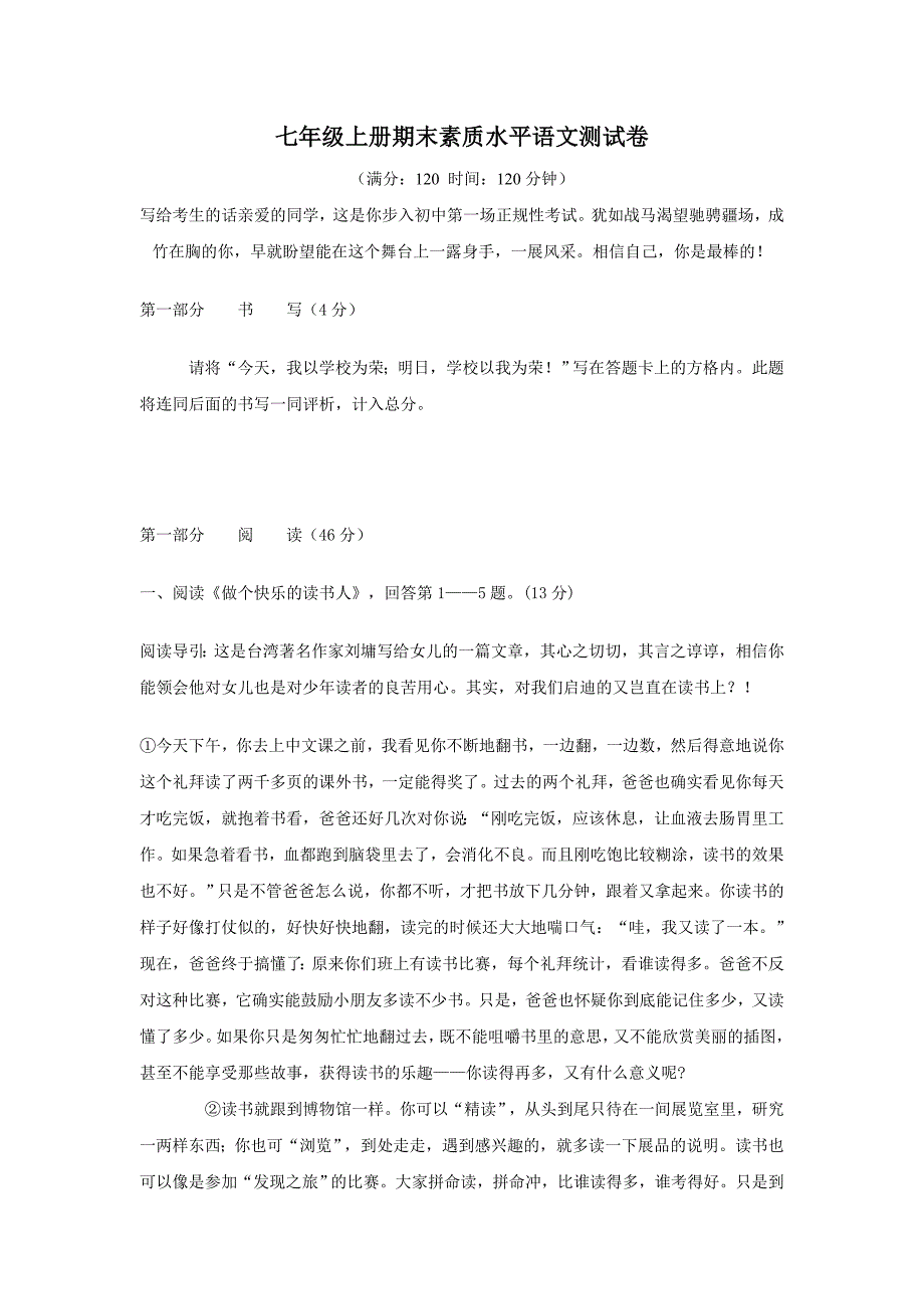 七年级上册期末素质水平语文测试卷_第1页