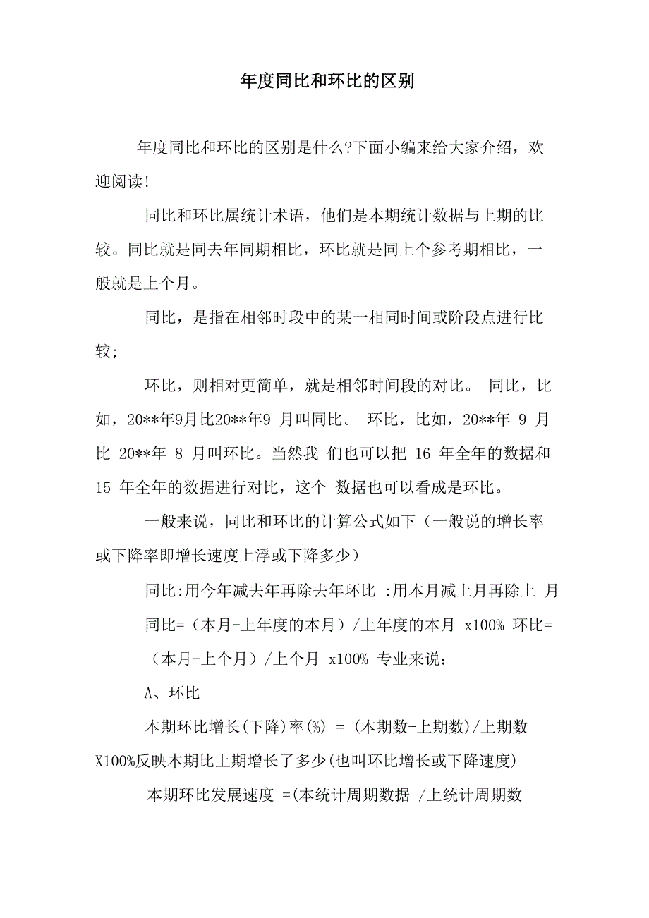 新整理年度同比和环比的区别_第1页