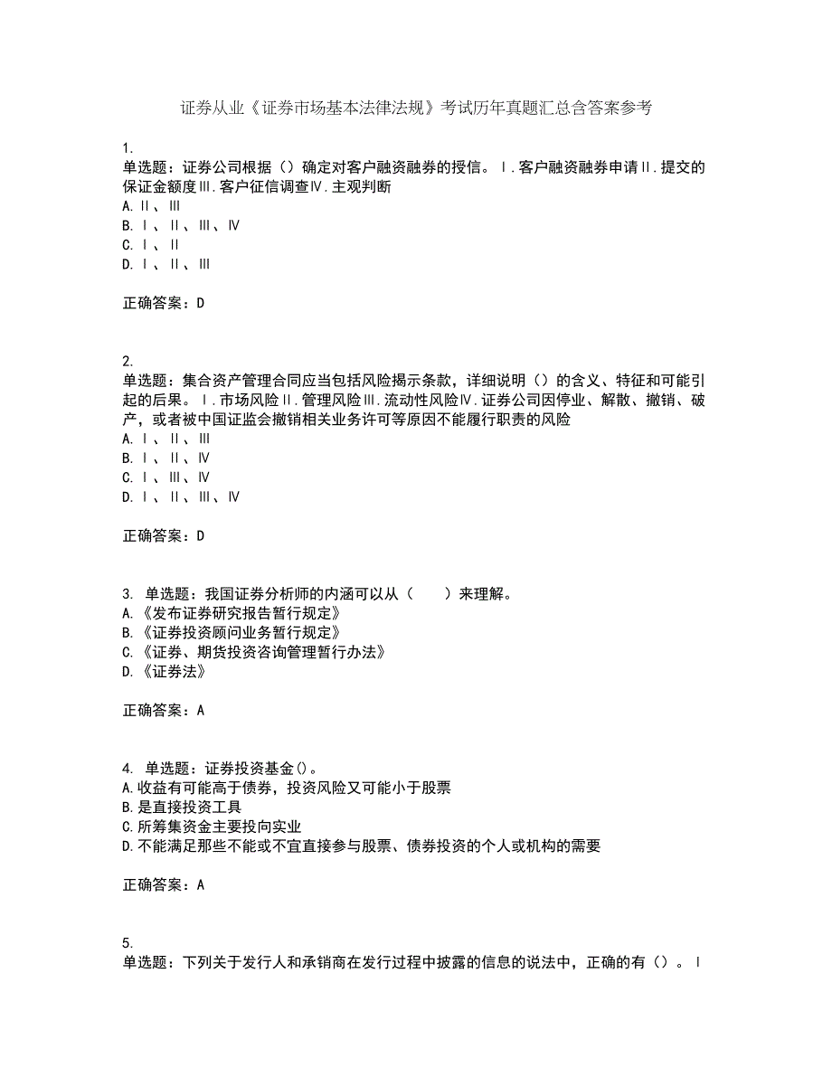 证券从业《证券市场基本法律法规》考试历年真题汇总含答案参考27_第1页