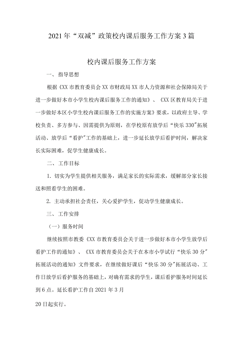 2021年“双减”政策校内课后服务工作方案3篇1_第1页