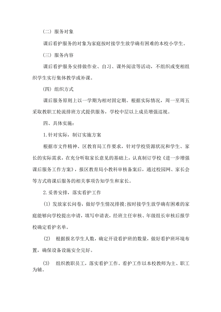 2021年“双减”政策校内课后服务工作方案3篇1_第2页