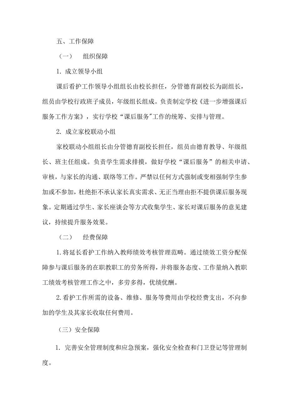 2021年“双减”政策校内课后服务工作方案3篇1_第3页