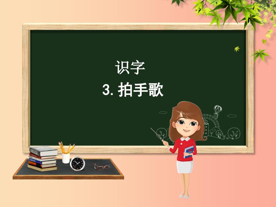 2022版二年级语文上册识字3拍手歌课件新人教版_第1页