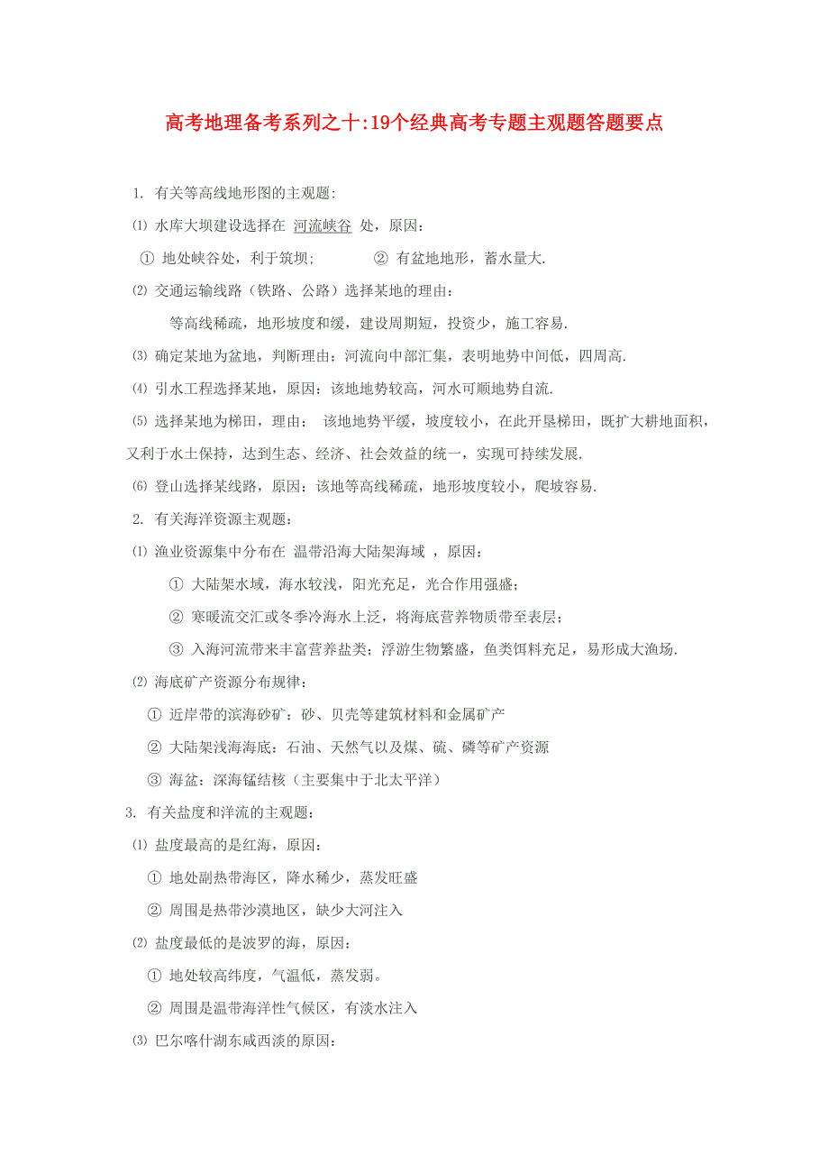 2011届高考地理二轮复习 专题：10-19个经典高考专题主观题答题要点_第1页