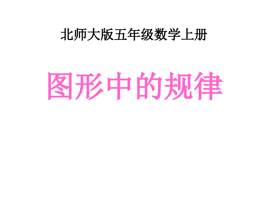 新版数学五年上《图形中的规律》课件_第1页