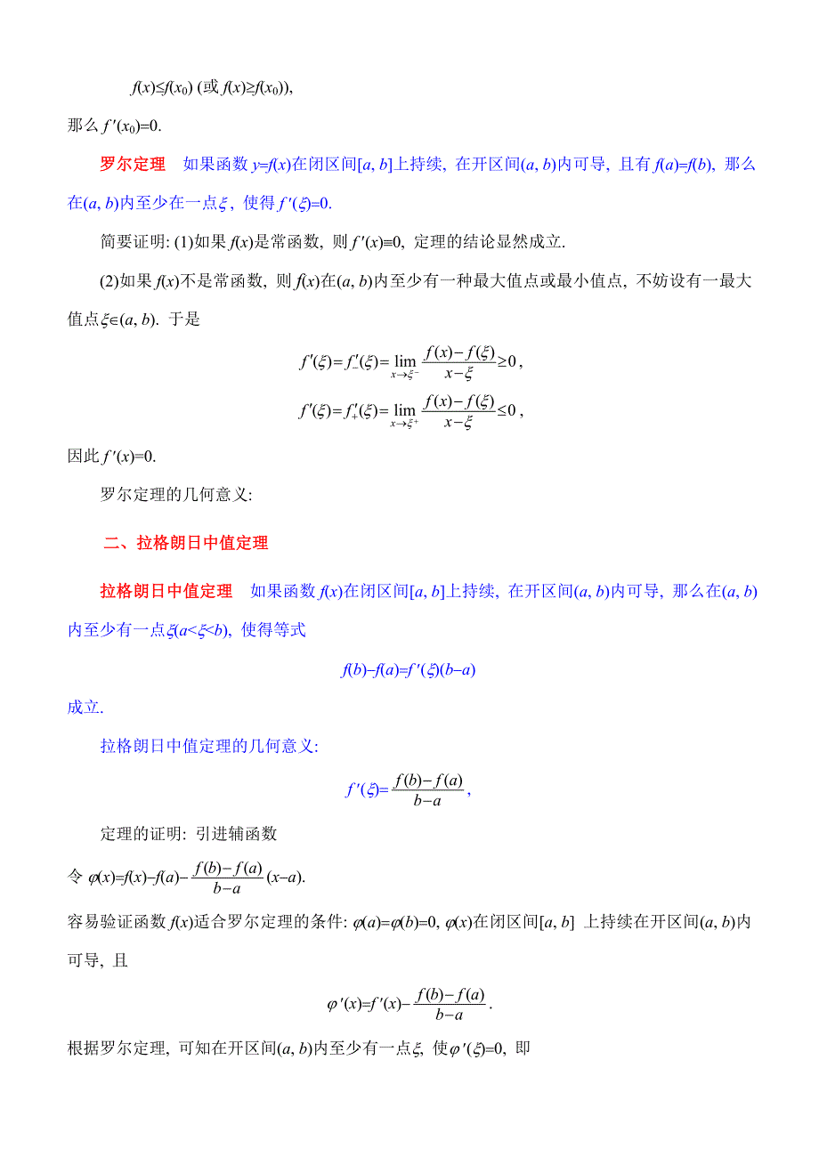 同济第六版《高等数学》教案WORD版--中值定理与导数的应用_第2页