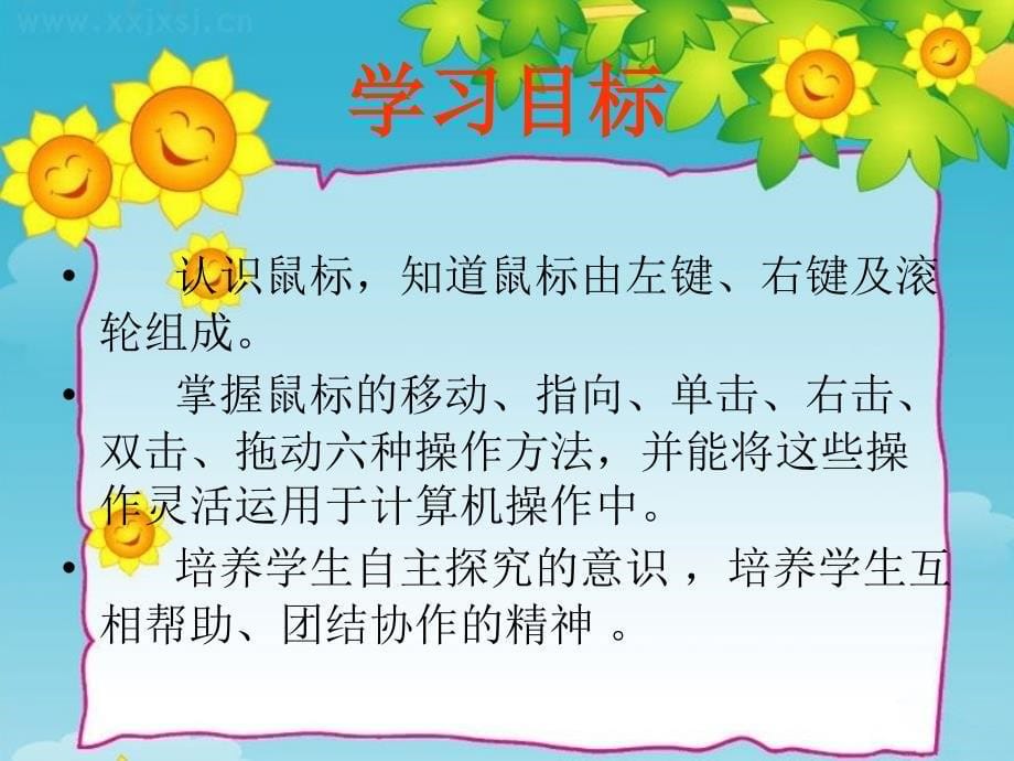 鼠标的基本操作课件（安阳高新区银杏小学李树科）_第5页