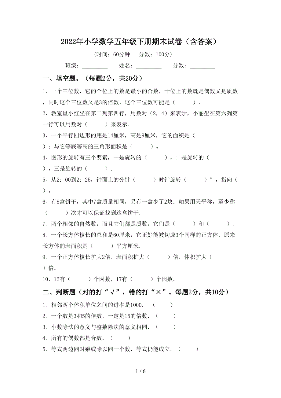 2022年小学数学五年级下册期末试卷(含答案).doc_第1页