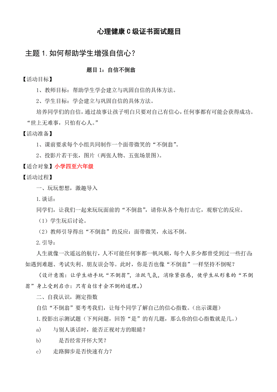 心理C级证书面试题1-如何帮助学生增强自信心.doc_第1页