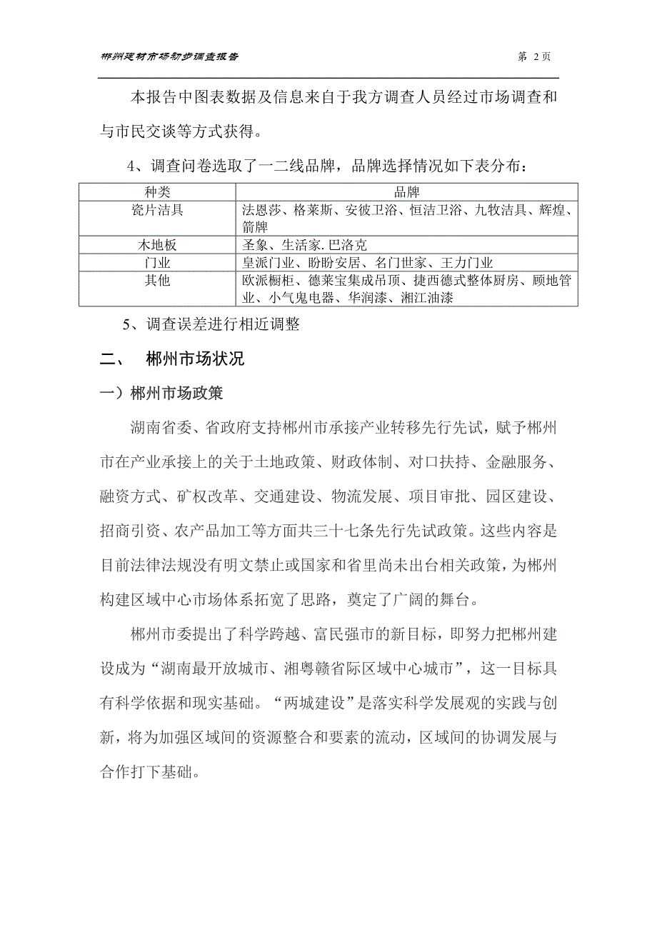 795088995郴州建材市场初步调查报告_第2页