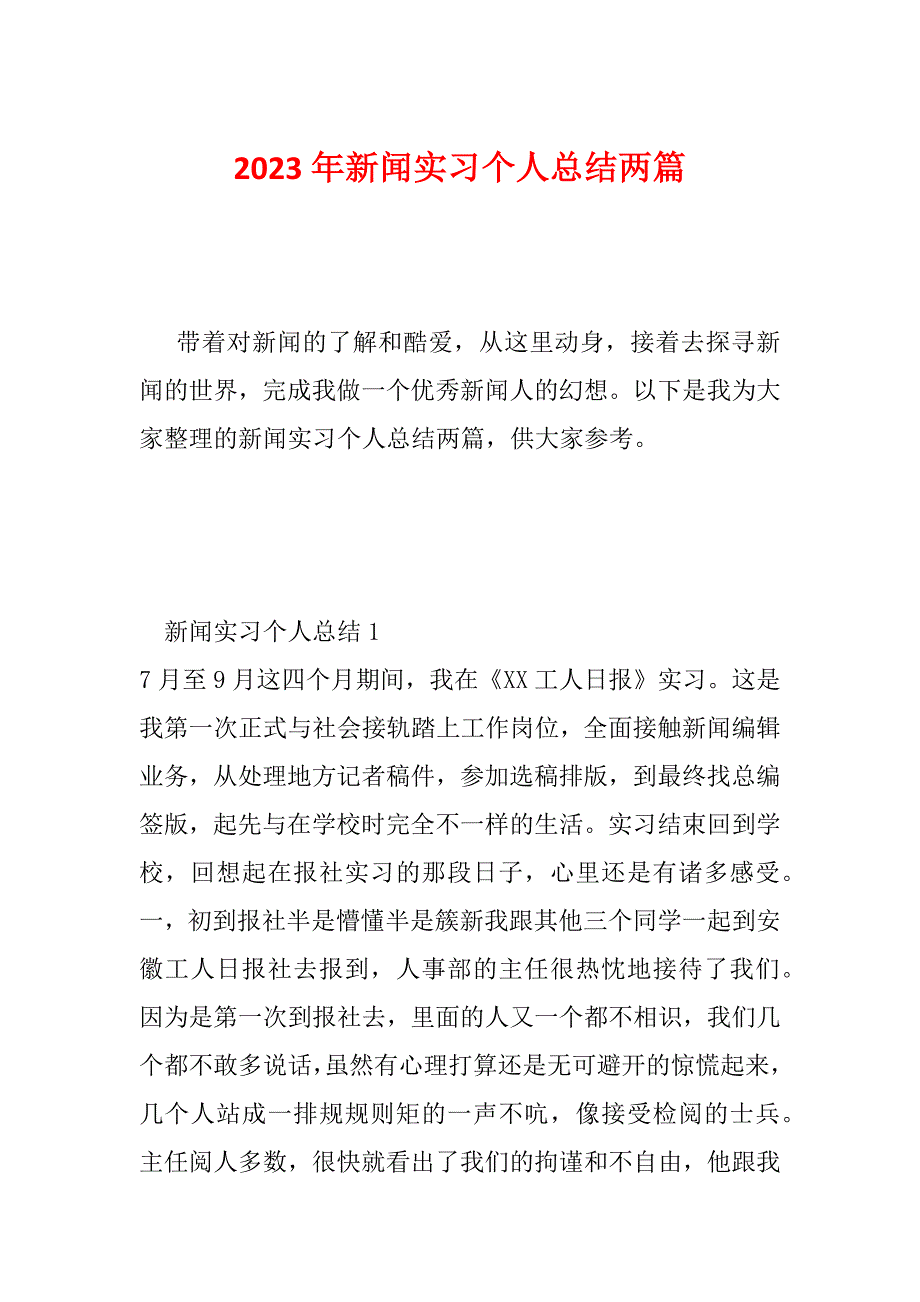 2023年新闻实习个人总结两篇_第1页