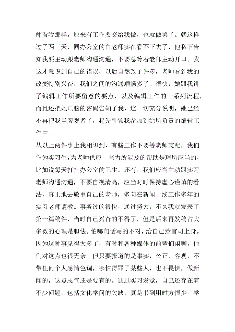 2023年新闻实习个人总结两篇_第3页