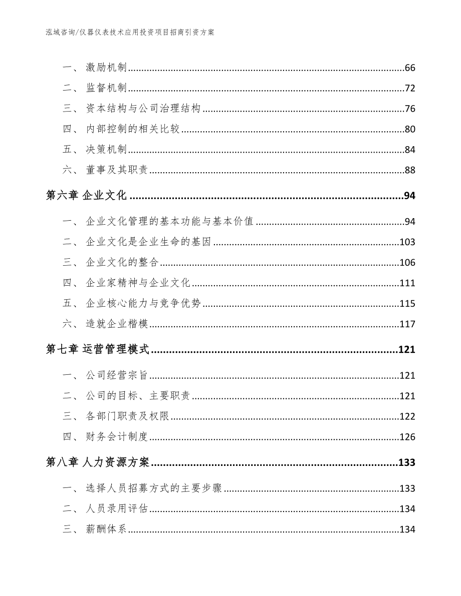 仪器仪表技术应用投资项目招商引资方案参考模板_第4页