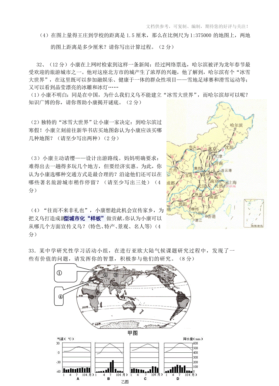 七年级社会模拟试卷B_第4页