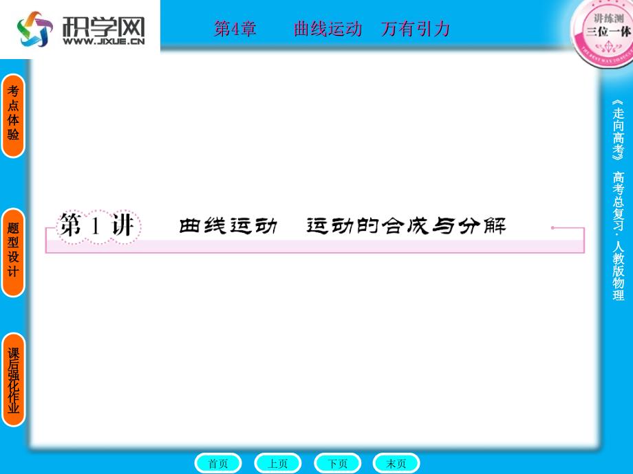 做曲线运动的质点在某一点的瞬时速度的方向就是通过这分析课件_第1页