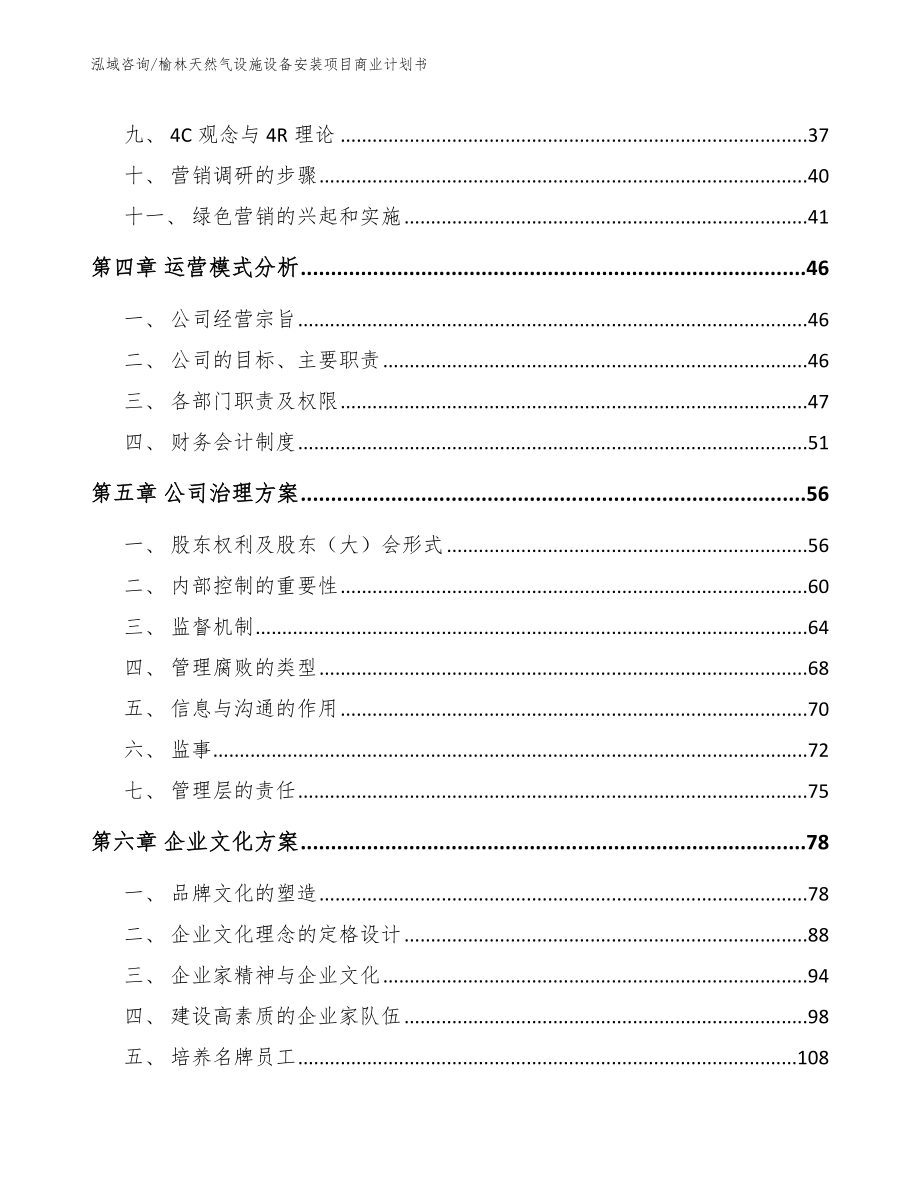 榆林天然气设施设备安装项目商业计划书（模板）_第3页