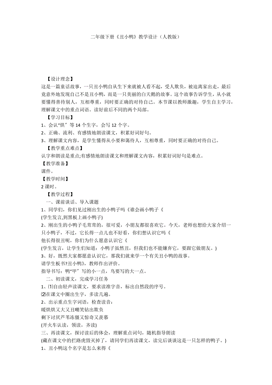 二年级下册《丑小鸭》教学设计（人教版）_第1页