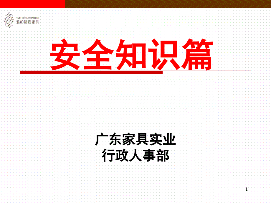 家具实业有限公司新员工培训教材安全知识篇_第1页