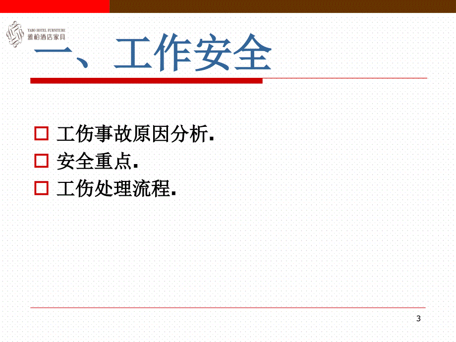 家具实业有限公司新员工培训教材安全知识篇_第3页